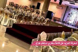 قاعات مكة واسعارها 2020 زفاف نت