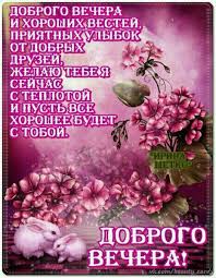 щедрый вечер добрый вечер добрым людям на весь вечер Pin Ot Polzovatelya Leila Yusupova Na Doske Dobryj Vecher Otkrytki Hristianskie Kartinki Pozdravitelnye Otkrytki