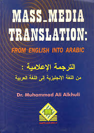 Nwf Com Mass Media Translation E A الترجمة ا محمد علي الخول كتب