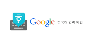 Alkeyboard is a free customizable keyboard which you can customize the layout of your keyboard. Google Korean Input Apk Download For Android Google Llc