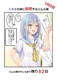 水上あいす comico2話目公開中 俺の兄がどう見ても妹に見える on twitter 100日後に激怒するリムル様 18日目 モブリム 100日後に激怒するリムル様 テンペスト てんすら リムル 100日