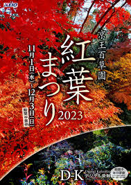 紅葉まつり（京王百草園） - 日野市観光協会