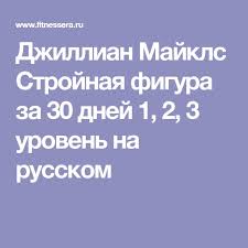 джиллиан майклс похудеть за 30 дней 2 уровень на русском Pin Ot Polzovatelya Yulia Yulia Na Doske Fitnes V 2020 G Dzhillian Majkls Fitnes Zdorove