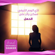 معظم الأورام الليفية التى تصيب الرحم حميدة إلا أن وجودها ممكن يؤدي لتأخر الحمل وده يتوقف على عدة عوامل من أهمها مكان وحج home decor decals decor home decor