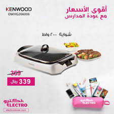 عروض الكترو السعودية للالكترونيات علي اجهزة المكبخ اليوم 29 اغسطس 2020 عروض اليوم In 2020