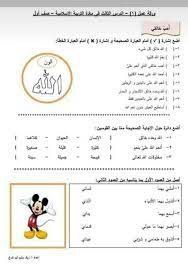 أوراق عمل في مادة التربية الإسلامية للصف الأول الفصل الأول muslim kids activities kindergarten worksheets muslim kids