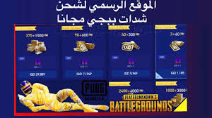 Check spelling or type a new query. Ø£Ø³Ù‡Ù„ Ø·Ø±Ù‚ Ø´Ø­Ù† Ø´Ø¯Ø§Øª Ø¨Ø¨Ø¬ÙŠ Ù…ÙˆØ¨Ø§ÙŠÙ„ 2021 Pubg Mobile Ù…Ù† Ø§Ù„Ù…ÙˆÙ‚Ø¹ Ø§Ù„Ø±Ø³Ù…ÙŠ Ù„Ù„Ø­ØµÙˆÙ„ Ø¹Ù„Ù‰ Ø¢Ù„Ø§Ù Ø§Ù„Ø´Ø¯Ø§Øª Ø®Ø¨Ø± ØµØ­