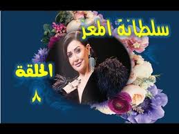 سلطانة المعو الحلقة 8 بطولة غادة عبد الرازق صورة Hd In 2020 Poster Art Movie Posters