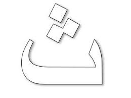 Arabic Letters Clipart Black And White Huruf Huruf Hijaiyah Learn Arabic Alphabet Arabic Alphabet Arabic Alphabet For Kids
