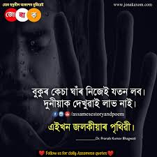 Friends aji moi apunar logot assamese love quotes for life ba inspirational assaemse thoughts share koribo loisu. 100 Assamese Quotes For Whatsapp Status Assamese Sad And Romantic Quote Collection Jonakaxom Assamese Quotes Blogging Business Ideas Tips And Tricks