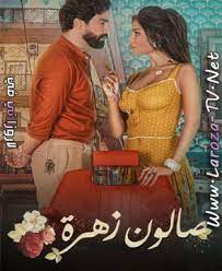 مشاهدة و تحميل مسلسل الدراما اللبناني بطولة ناديب نسيب ومعتصم النهار صالون زهرة 2021 الجزء 1 الموسم الاول الحلقة 1 كاملة اون لاين تحميل مباشر مسلسل salon zahra 2021. 8r2b2zv Cindum