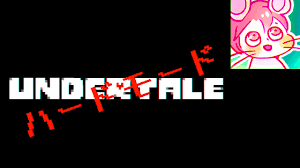 アンダーテール 名前をフリスク Frisk にする場合 ハードモードが Hard Mode Undertale Youtube
