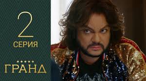 гранд лион 2 сезон 1 серия смотреть онлайн рутуб Grand 2 Seriya 1 Sezon Youtube
