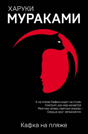 о чем я говорю когда говорю о беге аудиокнига скачать Kniga Kafka Na Plyazhe Haruki Murakami Kupit Ot 406 Skachat Chitat Onlajn Otzyvy I Recenzii Isbn 978 5 04 094932 8 Eksmo