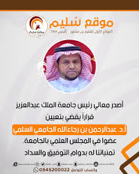 قال الدكتور رجاء الله السلمي، وكيل وزارة الرياضة السعودية للإعلام والعلاقات: Ø³ Ù„ÙŠÙ… Ø¨Ù† Ù…Ù†ØµÙˆØ± On Twitter ØªØ¹ÙŠÙŠÙ† Ø£ Ø¯ Ø¹Ø¨Ø¯Ø§Ù„Ø±Ø­Ù…Ù† Ø¨Ù† Ø±Ø¬Ø§Ø¡Ø§Ù„Ù„Ù‡ Ø§Ù„Ø¬Ø§Ù…Ø¹ÙŠ Ø§Ù„Ø³Ù„Ù…ÙŠ ÙÙŠ Ø¹Ø¶ÙˆØ§ ÙÙŠ Ø§Ù„Ù…Ø¬Ù„Ø³ Ø§Ù„Ø¹Ù„Ù…ÙŠ Alsulami101 Alnami555