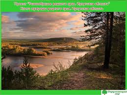 проект книга природы родного края 3 класс окружающий мир Proekt Raznoobrazie Prirody Rodnogo Kraya Irkutskaya Oblast 3 Klass