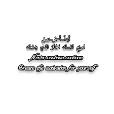 تصاميمي جرعة تحفيز عبارات ايجابية بايو انستا اقتباسات عربية calligraphy arabic calligraphy motiation