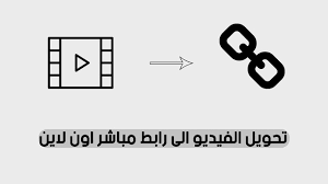 تحويل الفيديو الى رابط مباشر اون لاين بدون برامج