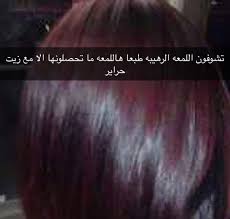 حراير On Instagram زيت حراير روووعه رووعه ونتايجه حلوووه حييل يعطيج نعومه ولمعه وعنايه ويغذي الشعر طبعا يعالج التقصف وجف Lockscreen Lockscreen Screenshot