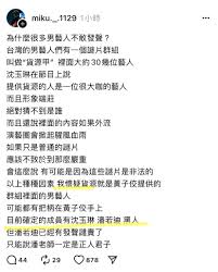 為什麼很多男藝人不敢發聲？ 台灣的男藝人們有一個謎片群組叫做“貨源甲” 裡面大約30幾位藝人沈玉琳在節目上說提供貨源的人是一位很大咖的藝人