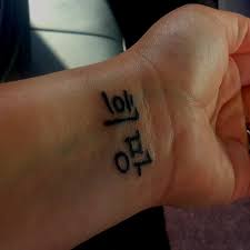  Hope In Korean Korean Tattoos Tattoos Cool Tattoos