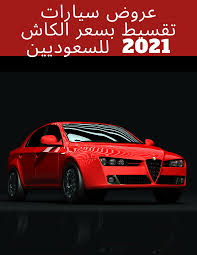 عروض سيارات تقسيط بسعر الكاش 2021 للسعوديين