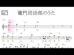 竃門炭治郎のうた 椎名豪feat 中川奈美 鬼滅の刃 原曲key dm ドレミで歌う楽譜 コード付き youtube 楽譜 無料楽譜 ピアノ楽譜