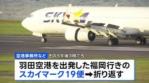 「離陸するときにバーンって音が聞こえた」スカイマーク機が羽田空港に緊急着陸 けが人なし タイヤにトラブル バーストの可能性も