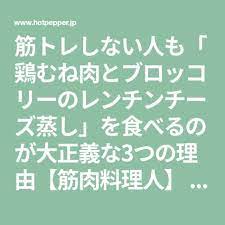 筋トレしない人も 鶏むね肉とブロッコリーのレンチンチーズ蒸し を食べるのが大正義な3つの理由 筋肉料理人 メシ通 ホットペッパーグルメ むね肉 鶏むね肉 料理人