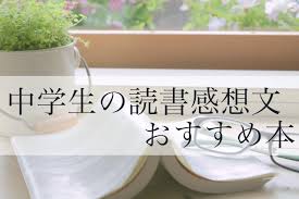 中学生の読書感想文におすすめの本ランキングtop13 qikeru 学びを楽しくわかりやすく おすすめ 本 読書感想文 中学 勉強