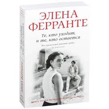 те кто уходит и те кто остается ферранте читать онлайн Kniga Te Kto Uhodit I Te Kto Ostaetsya Avtor Elena Ferrante Kupit Po Cene 470 Rub V Internet Magazine Respublika 978 5 906837 59 2