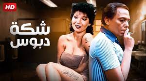 فيلم الاثارة والمتعة - شكة دبوس - بطولة عادل امام وعايدة رياض - YouTube
