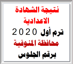 يمكن الاستعلام عنها من خلال الرابط نتيجة الصف الثالث الاعدادي الجيزة. ØªØ±Ù‚Ø¨ÙˆØ§ Ø¥Ø¹Ù„Ø§Ù† Ù†ØªÙŠØ¬Ø© Ø§Ù„Ø´Ù‡Ø§Ø¯Ø© Ø§Ù„Ø§Ø¹Ø¯Ø§Ø¯ÙŠØ© 2020 Ù…Ø­Ø§ÙØ¸Ø© Ø§Ù„Ù…Ù†ÙˆÙÙŠØ© Ø¨Ø±Ù‚Ù… Ø§Ù„Ø¬Ù„ÙˆØ³ Ø¹Ø¨Ø± Ù‡Ø°Ø§ Ø§Ù„Ø±Ø§Ø¨Ø· ÙƒÙ„Ù…Ø© Ø¯ÙˆØª Ø£ÙˆØ±Ø¬