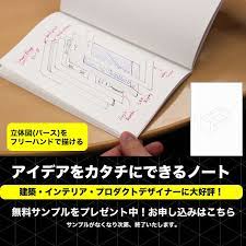 イメージをうまく言葉で伝えられない デザインが苦手 どこでもフリーハンドで立体図形をサッと描けたら そんなデザイナーの悩みを解決する オリジナル アイデア ノート 数量限定で無料サンプルをプレゼント中です お申し込みはこちら ノート デザイン 建築