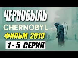 Chernobyl Chernobyl 2019 Film Celikom 1 5 Serii Drama Istoricheskij Serial 2019 Youtube Youtube Memes Chernobyl