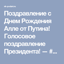голосовое поздравление с днем рождения от путина по именам Pozdravlenie S Dnem Rozhdeniya Alle Ot Putina Golosovoe Pozdravlenie Prezidenta Pozdravleniya S Dnem Rozhdeniya Rozhdenie Pozdravleniya S Dnem Rozhdeniya
