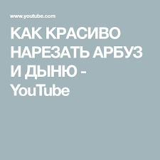 как красиво нарезать арбуз и дыню на праздничный стол Kak Krasivo Narezat Arbuz I Dynyu Youtube Arbuz Dynya Furshet
