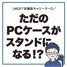 moft多機能キャリーケースレビュー pcスタンド 保護ケース 小物入れと3つの機能を持つスマートケース ケース 保護 ガジェットグッズのまとめ