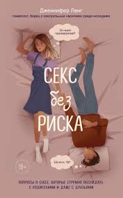 Секс без риска. Вопросы о сексе, которые стрёмно обсуждать с родителями и  даже с друзьями, Дженнифер Лэнг – скачать книгу fb2, epub, pdf на ЛитРес