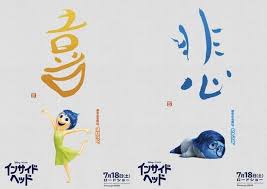 Personified Emotions From Pixar S Inside Out Get Nifty Kanji Makeover In Japanese Posters