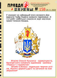 Конституцією україни передбачена, крім малого герба, і наявність великого. Fotozhabi Ta Oburennya Ukrayinci Reaguyut Na Proyekt Velikogo Gerba Ukrayini Viznanij Peremozhcem Konkursu