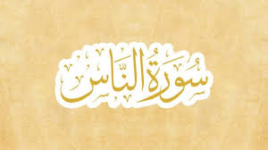 Eps 1 menulis alqur an surah an nas dengan kaligrafi naskhi youtube. Surat An Nas Bacaan Terjemah Tafsir Dan Asbabun Nuzul