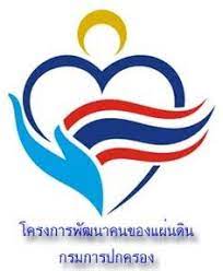 logosociety ตราส ญล กษณ โครงการพ ฒนาคนของแผ นด น ส ญล กษณ