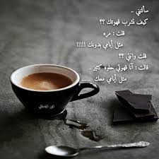 قهوتي مرة مثل ايامي بدونك Coffee Love My Coffee Coffee Lover