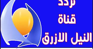أحدث تردد قناة النيل الازرق الجديد Bntv 2020 بالتفصيل موقع برامجنا Tech Logos School Logos Google Chrome Logo