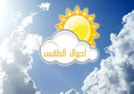 أحوال الطقس / أجواء باردة على هذه المناطق. Ø¬ÙˆÙŠ Ù„Ø¯Ø§ÙˆÙŠ Ù†Øª