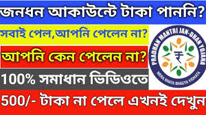 জনধন আক উন ট ৫০০ ট ক প চ ছ ন ন দ খ ন ক করব ন How To Solve Jan Dhan In 2020 Solving Education Social Media