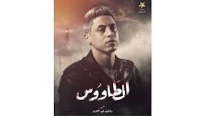 March 14 at 5:58 am ·. Ø§Ù„Ø¨ÙˆØ³ØªØ± Ø§Ù„Ø±Ø³Ù…ÙŠ Ù„Ù…Ø³Ù„Ø³Ù„ Ø­Ù„ÙŠÙ… Ø§Ù„Ø·Ø§ÙˆÙˆØ³ ÙÙŠ Ø±Ù…Ø¶Ø§Ù† 2021 Youtube