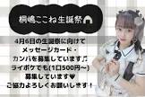 桐嶋ここね