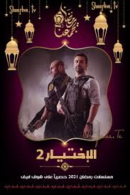 الحلقه 6 و7 نفس الحلقه. Ù…Ø³Ù„Ø³Ù„ Ø§Ù„Ø§Ø®ØªÙŠØ§Ø± Ø§Ù„Ù…ÙˆØ³Ù… 2 Ø§Ù„Ø­Ù„Ù‚Ø© 7 Ø§Ù„Ø³Ø§Ø¨Ø¹Ø© Ø´ÙˆÙ Ù„Ø§ÙŠÙ